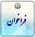 فراخوان جذب دستیاران 