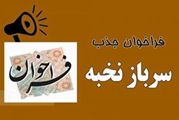 فراخوان دوره سرباز نخبگی (طرح تحقیقاتی جایگزین خدمت سربازی) 1405